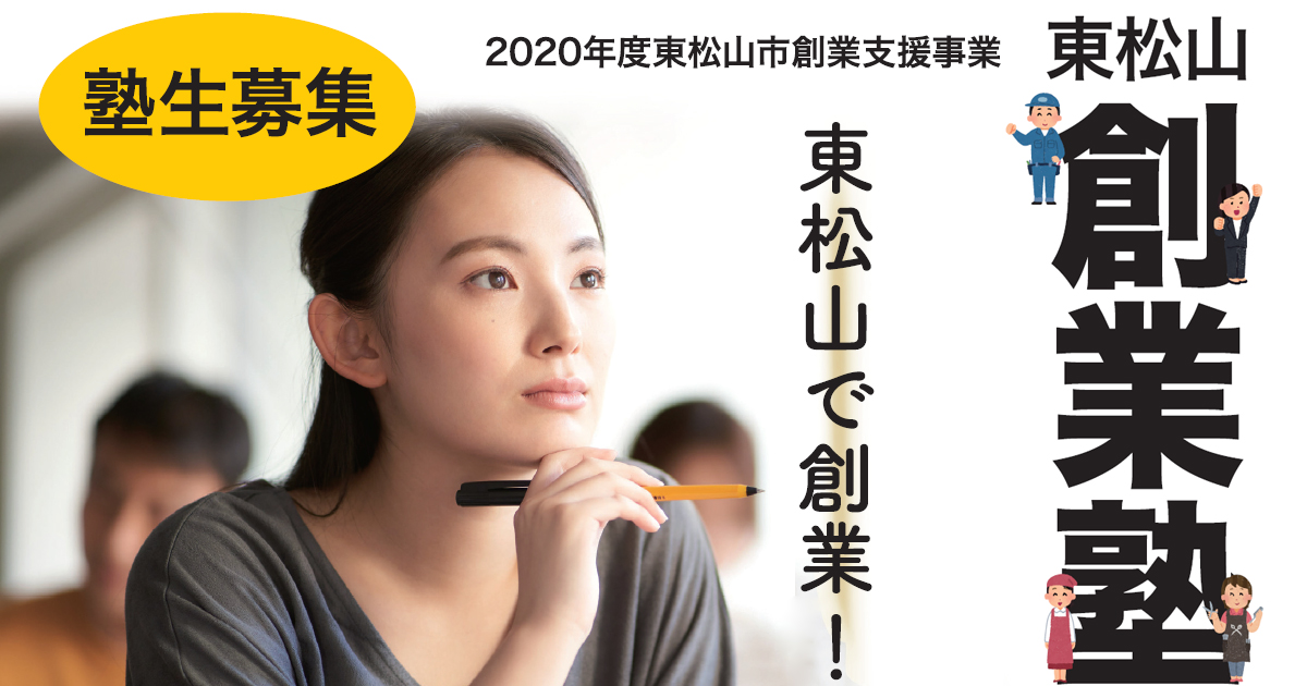 東松山で創業！東松山創業塾