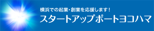 スタートアップポートヨコハマ