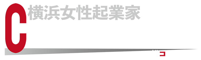 横浜女性起業家COLLECTION2018