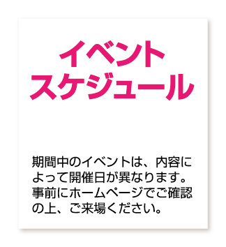 イベントスケジュール
