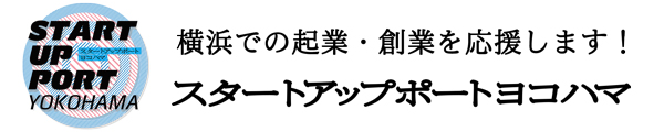 スタートアップポートヨコハマ