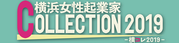 横浜女性起業家COLLECTION2019