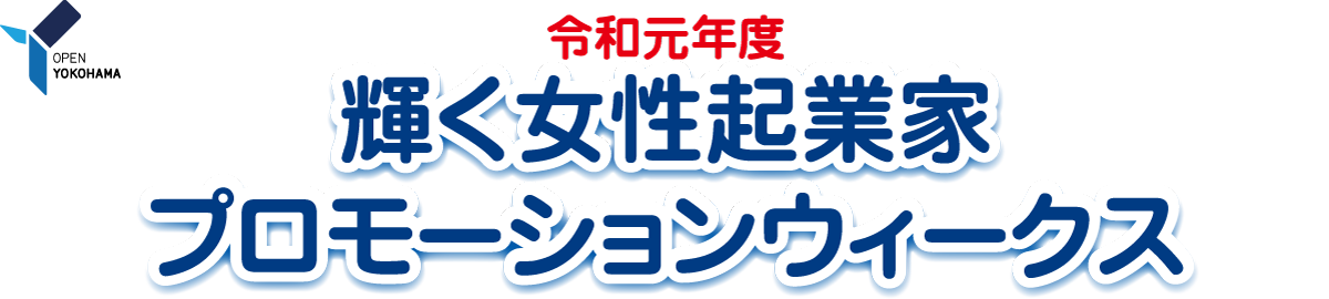 令和元年度輝く横浜女性起業家プロモーションウィークス