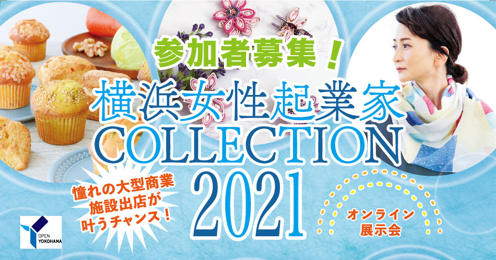 横浜女性起業家 COLLECTION 2021（横コレ2021）参加者募集