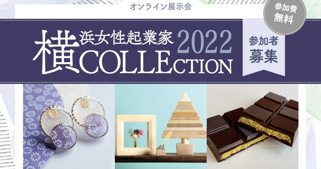 横浜女性起業家 COLLECTION 2022（横コレ2022）参加者募集中！