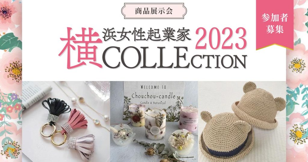 横浜女性起業家 COLLECTION 2023（横コレ2023） | 横浜市経済局 輝く女性起業家プロモーション事業