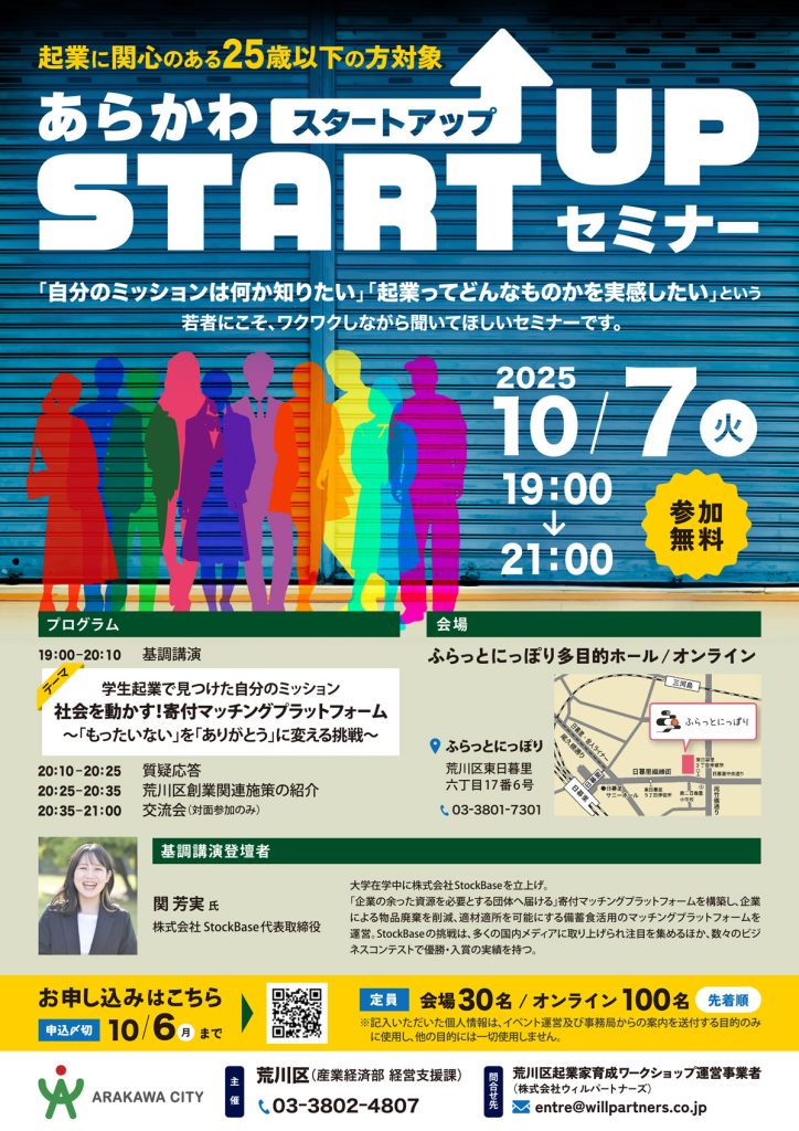 起業マインドが学べる「あらかわSTARTUPセミナー」