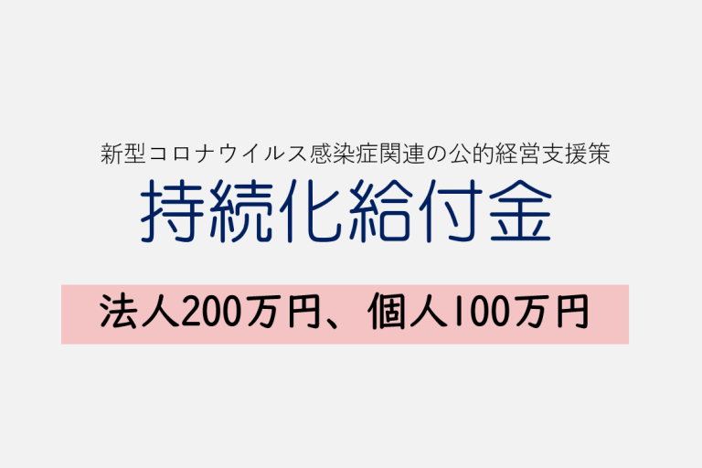 受付中 持続化給付金 中小企業0万円 個人事業主100万円 Br 申請の労力 オススメ度 横浜の社長 Com